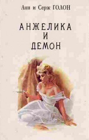Анжелика и демон – аудиокнига