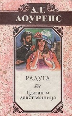 Цыган и девственница – аудиокнига