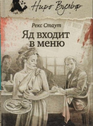 Отрава входит в меню – аудиокнига