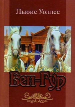Бен-Гур – аудиокнига