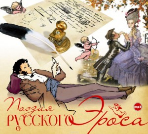 Поэзия русского эроса – аудиокнига