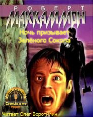 Ночь призывает Зелёного Сокола – аудиокнига