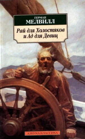 Рай для Холостяков и Ад для Девиц – аудиокнига