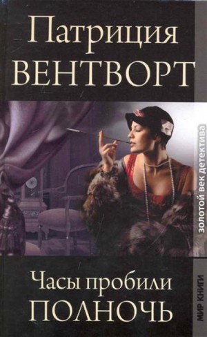 Часы пробили полночь – аудиокнига