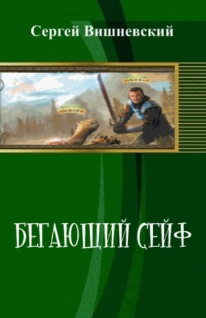 Бегающий сейф – аудиокнига