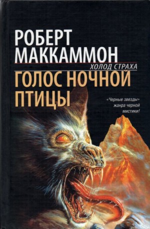 Голос ночной птицы – аудиокнига