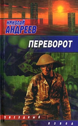Переворот – аудиокнига