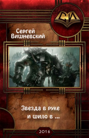 Звезда в руке и шило в …