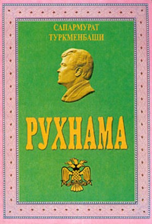 Рухнама – аудиокнига