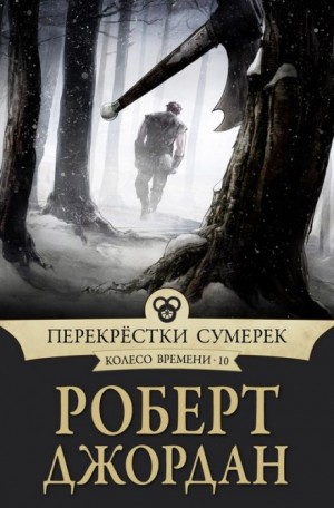 Перекрестки сумерек – аудиокнига