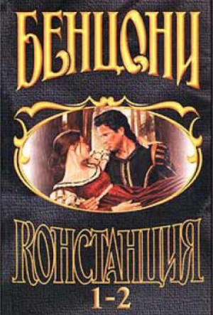 Констанция – аудиокнига
