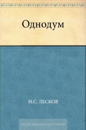 Однодум – аудиокнига