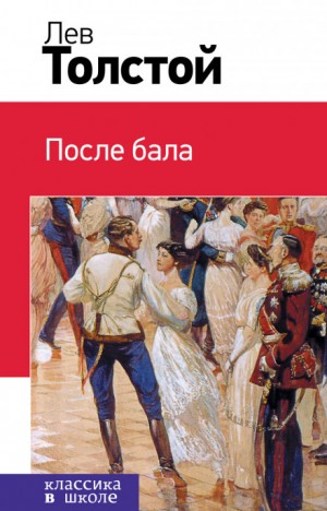 После бала – аудиокнига