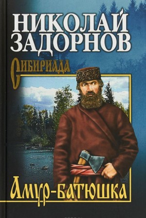 Амур-Батюшка – аудиокнига