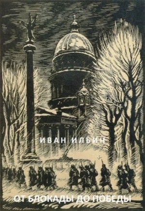 От блокады до Победы – аудиокнига