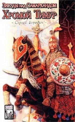 Хромой Тимур – аудиокнига