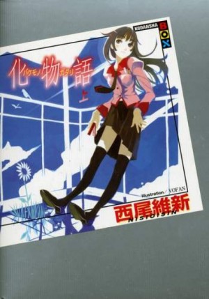 Bakemonogatari / История монстров 1 – аудиокнига