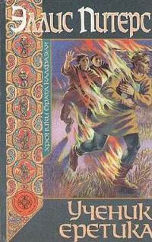 Ученик еретика – аудиокнига