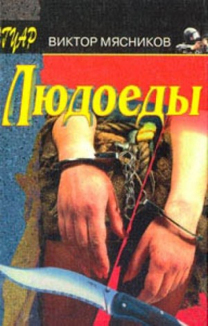 Людоеды – аудиокнига