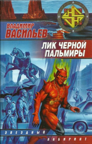 Лик Черной Пальмиры – аудиокнига