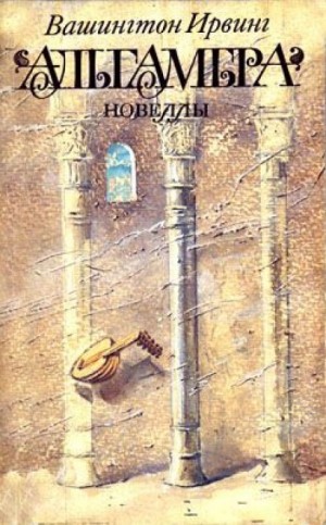 Альгамбра – аудиокнига