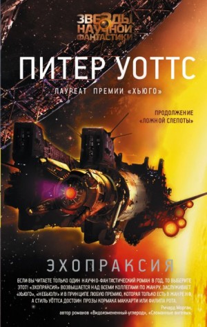 Эхопраксия – аудиокнига