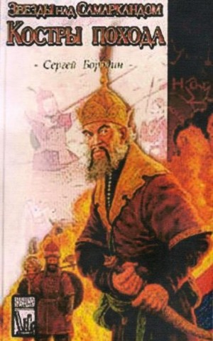 Костры похода – аудиокнига