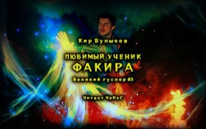 Любимый ученик факира – аудиокнига