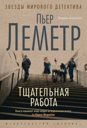 Тщательная работа – аудиокнига