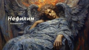Нефилим – аудиокнига