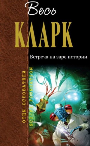 Встреча на заре истории – аудиокнига