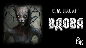 Вдова – аудиокнига