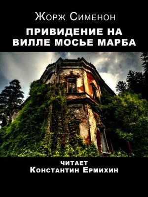 Привидение на вилле мосье Марба – аудиокнига