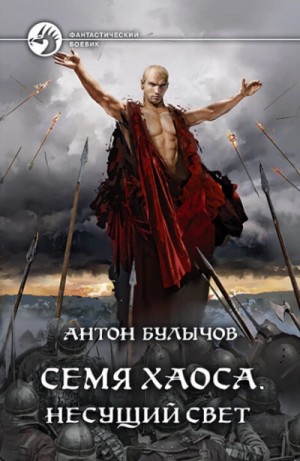 Несущий Свет – аудиокнига