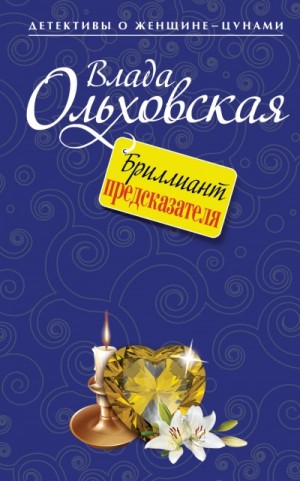 Бриллиант предсказателя – аудиокнига