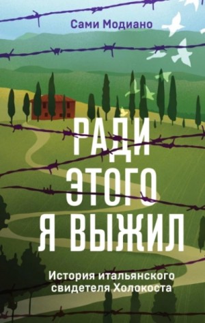 Ради этого я выжил. История итальянского свидетеля Холокоста – аудиокнига