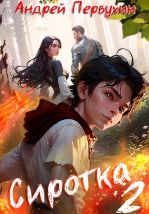 Сиротка. Книга вторая – аудиокнига