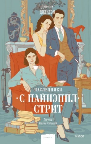 Наследники с Пайнэппл-стрит – аудиокнига