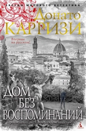 Дом без воспоминаний – аудиокнига