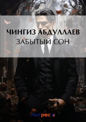 Забытый сон – аудиокнига