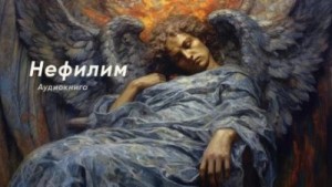 Нефилим – аудиокнига