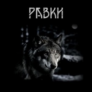 Равки – аудиокнига