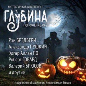 ГЛУБИНА. Погружение 49-е – аудиокнига