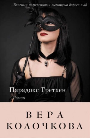 Парадокс Гретхен – аудиокнига