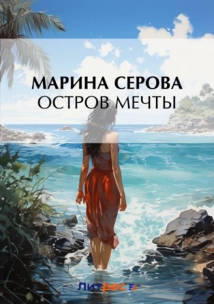Остров мечты – аудиокнига