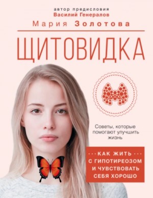 Щитовидка. Как жить с гипотиреозом и чувствовать себя хорошо – аудиокнига