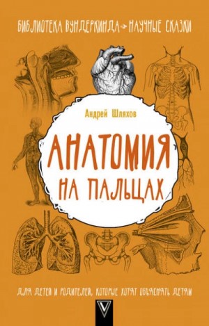 Анатомия на пальцах. Для детей и родителей, которые хотят объяснять детям – аудиокнига