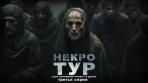 Некротур – аудиокнига