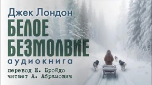 Белое безмолвие – аудиокнига