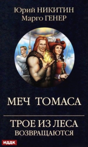 Меч Томаса – аудиокнига